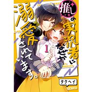 推しの実況者に、なぜか溺愛されています。 1巻（マッグガーデン） [電子書籍]