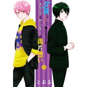 女装してめんどくさい事になってるネクラとヤンキーの両片想い（13）（マッグガーデン） [電子書籍]