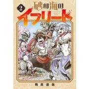 砂の海のイフリート 2巻（マッグガーデン） [電子書籍]