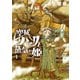 空賊ハックと蒸気の姫 1巻（マッグガーデン） [電子書籍]