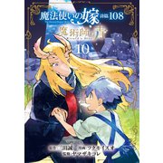 魔法使いの嫁 詩篇.108 魔術師の青（10）（マッグガーデン） [電子書籍]