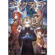 アスクラピアの子【電子版限定書き下ろしSS付】（マッグガーデン） [電子書籍]