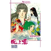 風よ雲 前編（復刊ドットコム） [電子書籍]