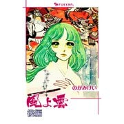 風よ雲 後編（復刊ドットコム） [電子書籍]