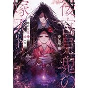 後宮見鬼の嫁入り（TOブックス） [電子書籍]