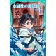 【TOジュニア文庫】水属性の魔法使い 第一部 中央諸国編3（TOブックス） [電子書籍]