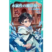 【TOジュニア文庫】水属性の魔法使い 第一部 中央諸国編3（TOブックス） [電子書籍]