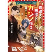 ダンジョンマスター班目～普通にやっても無理そうだからカジノ作ることにした～【電子書籍限定書き下ろしSS付き】（TOブックス） [電子書籍]