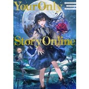 Your Only Story Online【電子書籍限定書き下ろしSS付き】（TOブックス） [電子書籍]