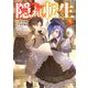 隠れ転生3【電子書籍限定書き下ろしSS付き】（TOブックス） [電子書籍]