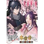後宮も二度目なら ～白豚妃再来伝～【分冊版】 12（スクウェア･エニックス） [電子書籍]