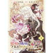 姫様の嫉妬で幼女にされた男爵令嬢です～白金の騎士様からの求婚！？～【分冊版】 1（スクウェア･エニックス） [電子書籍]