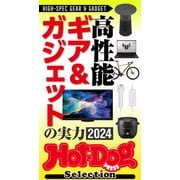 ホットドッグプレスセレクション 高性能ギア＆ガジェットの実力2024（講談社） [電子書籍]