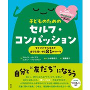 子どものためのセルフ・コンパッション（創元社） [電子書籍]