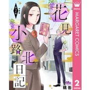 花見小路北日記 分冊版 2（集英社） [電子書籍]