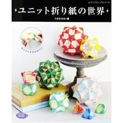 ユニット折り紙の世界（ブティック社） [電子書籍]