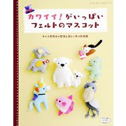 カワイイ！がいっぱいフェルトのマスコット（ブティック社） [電子書籍]