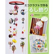 エコクラフトで作る つるし飾り（ブティック社） [電子書籍]