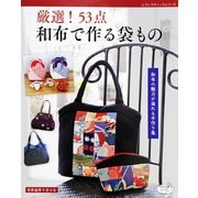 厳選！53点 和布で作る袋もの（ブティック社） [電子書籍]