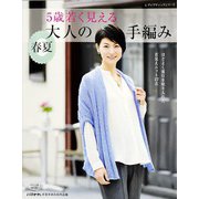 5歳若く見える大人の手編み春夏（ブティック社） [電子書籍]