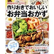 作りおきでおいしいお弁当おかず（ブティック社） [電子書籍]
