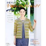 春夏*ミセス 手編みコレクション21（ブティック社） [電子書籍]