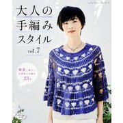 大人の手編みスタイルvol.7（ブティック社） [電子書籍]