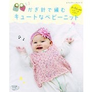 かぎ針で編むキュートなベビーニット（ブティック社） [電子書籍]