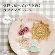 気軽に結べて心ときめくタティングレース（ブティック社） [電子書籍]