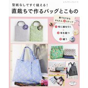 直裁ちで作るバッグとこもの（ブティック社） [電子書籍]