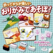 おりがみであそぼ！（ブティック社） [電子書籍]
