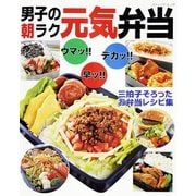 男子の朝ラク元気弁当（ブティック社） [電子書籍]