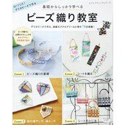 ビーズ織り教室（ブティック社） [電子書籍]