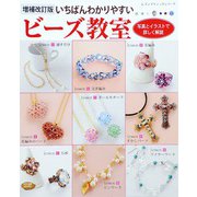 増補改訂版 いちばんわかりやすいビーズ教室（ブティック社） [電子書籍]