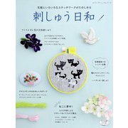 刺しゅう日和（ブティック社） [電子書籍]