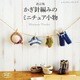 改訂版 かぎ針編みのミニチュア小物（ブティック社） [電子書籍]