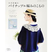 パイナップル編みのこもの（ブティック社） [電子書籍]
