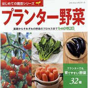 はじめての園芸シリーズ プランター野菜（ブティック社） [電子書籍]