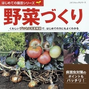 はじめての園芸シリーズ 野菜づくり（ブティック社） [電子書籍]