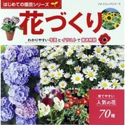 はじめての園芸シリーズ 花づくり（ブティック社） [電子書籍]