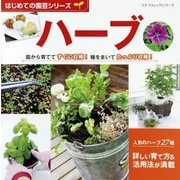 はじめての園芸シリーズ ハーブ（ブティック社） [電子書籍]