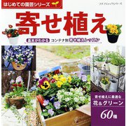 はじめての園芸シリーズ 寄せ植え（ブティック社） [電子書籍]