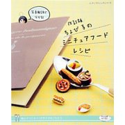 改訂版 ちょび子のミニチュアフードレシピ（ブティック社） [電子書籍]