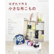 はぎれで作る 小さな布こもの（ブティック社） [電子書籍]