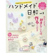 ハンドメイド日和 vol.3（ブティック社） [電子書籍]