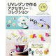 UVレジンで作るアクセサリーコレクション（ブティック社） [電子書籍]