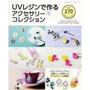 UVレジンで作るアクセサリーコレクション（ブティック社） [電子書籍]