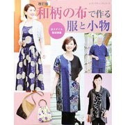 改訂版 和柄の布で作る服と小物（ブティック社） [電子書籍]