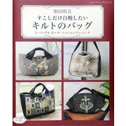 柴田明美すこしだけ自慢したいキルトのバッグ（ブティック社） [電子書籍]