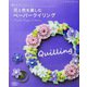 なかたにもとこの花と色を楽しむペーパークイリング（ブティック社） [電子書籍]